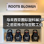 马来西亚国际塑料展|伊之密助推中马塑胶工业合作新篇章（图1）