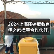 2024上海压铸展收官｜伊之密携手合作伙伴，共铸新能源汽车新未来（图4）
