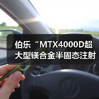 伯乐“MTX4000D超大型镁合金半固态注射成型机”荣获2024全国压铸行业创新技术与产品大奖（图1）