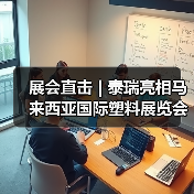 展会直击 | 泰瑞亮相马来西亚国际塑料展览会（图3）