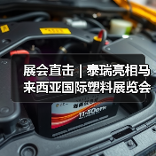 展会直击 | 泰瑞亮相马来西亚国际塑料展览会（图4）