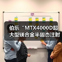 伯乐“MTX4000D超大型镁合金半固态注射成型机”荣获2024全国压铸行业创新技术与产品大奖（图2）