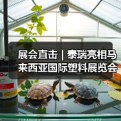 展会直击 | 泰瑞亮相马来西亚国际塑料展览会（图1）