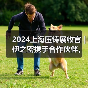 2024上海压铸展收官｜伊之密携手合作伙伴，共铸新能源汽车新未来（图2）