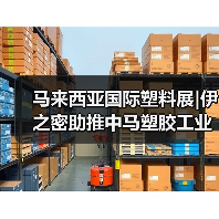 马来西亚国际塑料展|伊之密助推中马塑胶工业合作新篇章（图3）