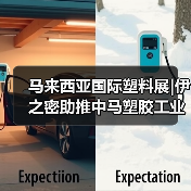 马来西亚国际塑料展|伊之密助推中马塑胶工业合作新篇章（图4）
