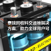 泰瑞回收料交通锥解决方案，助力全球用户可持续发展（图1）