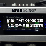 伯乐“MTX4000D超大型镁合金半固态注射成型机”荣获2024全国压铸行业创新技术与产品大奖（图3）