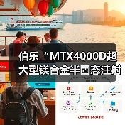 伯乐“MTX4000D超大型镁合金半固态注射成型机”荣获2024全国压铸行业创新技术与产品大奖（图4）