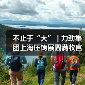 不止于“大” | 力劲集团上海压铸展圆满收官(图2) 不止于“大” | 力劲集团上海压铸展圆满收官(图2)