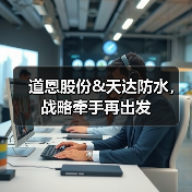 道恩股份&天达防水，战略牵手再出发（图1）
