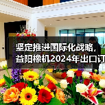 坚定推进国际化战略,益阳橡机2024年出口订单同比增长193%(图4) 坚定推进国际化战略,益阳橡机2024年出口订单同比增长193%(图4)