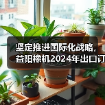 坚定推进国际化战略,益阳橡机2024年出口订单同比增长193%(图1) 坚定推进国际化战略,益阳橡机2024年出口订单同比增长193%(图1)