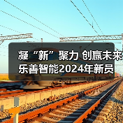 凝“新”聚力 创赢未来 乐善智能2024年新员工拓展培训圆满收官（图3）
