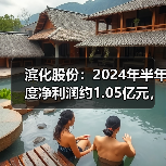滨化股份：2024年半年度净利润约1.05亿元，同比下降29.73%（图4）