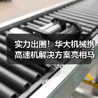 实力出圈！华大机械携高速机解决方案亮相马来西亚展会（图4）