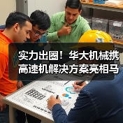 实力出圈！华大机械携高速机解决方案亮相马来西亚展会（图1）