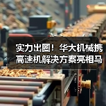 实力出圈！华大机械携高速机解决方案亮相马来西亚展会（图2）