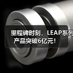 里程碑时刻，LEAP系列产品突破6亿元！（图1）