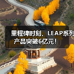 里程碑时刻，LEAP系列产品突破6亿元！（图2）