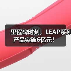 里程碑时刻，LEAP系列产品突破6亿元！（图4）
