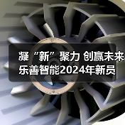凝“新”聚力 创赢未来 乐善智能2024年新员工拓展培训圆满收官（图1）