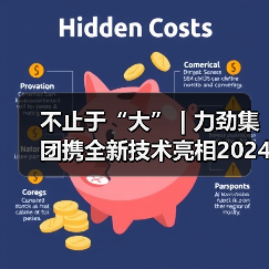 不止于“大” | 力劲集团携全新技术亮相2024上海压铸展(图3) 不止于“大” | 力劲集团携全新技术亮相2024上海压铸展(图3)