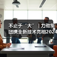 不止于“大” | 力劲集团携全新技术亮相2024上海压铸展(图1) 不止于“大” | 力劲集团携全新技术亮相2024上海压铸展(图1)