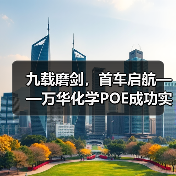 九载磨剑，首车启航——万华化学POE成功实现首批发车（图2）