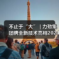 不止于“大” | 力劲集团携全新技术亮相2024上海压铸展(图4) 不止于“大” | 力劲集团携全新技术亮相2024上海压铸展(图4)