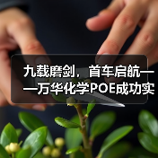 九载磨剑，首车启航——万华化学POE成功实现首批发车（图4）