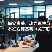 福安青美、动力再生与本征方程签署《关于联合开发石墨烯磷酸(锰)铁锂材料产业化技术与市场化推进的战略合作协议》(图2) 福安青美、动力再生与本征方程签署《关于联合开发石墨烯磷酸(锰)铁锂材料产业化技术与市场化推进的战略合作协议》(图2)