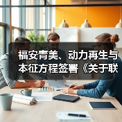 福安青美、动力再生与本征方程签署《关于联合开发石墨烯磷酸(锰)铁锂材料产业化技术与市场化推进的战略合作协议》(图1) 福安青美、动力再生与本征方程签署《关于联合开发石墨烯磷酸(锰)铁锂材料产业化技术与市场化推进的战略合作协议》(图1)