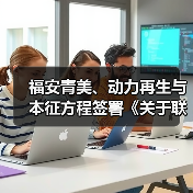 福安青美、动力再生与本征方程签署《关于联合开发石墨烯磷酸(锰)铁锂材料产业化技术与市场化推进的战略合作协议》(图3) 福安青美、动力再生与本征方程签署《关于联合开发石墨烯磷酸(锰)铁锂材料产业化技术与市场化推进的战略合作协议》(图3)