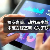 福安青美、动力再生与本征方程签署《关于联合开发石墨烯磷酸(锰)铁锂材料产业化技术与市场化推进的战略合作协议》(图4) 福安青美、动力再生与本征方程签署《关于联合开发石墨烯磷酸(锰)铁锂材料产业化技术与市场化推进的战略合作协议》(图4)