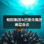 明阳集团&巴斯夫集团高层会谈（图3）