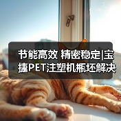 节能高效 精密稳定|宝捷PET注塑机瓶坯解决方案(图3) 节能高效 精密稳定|宝捷PET注塑机瓶坯解决方案(图3)
