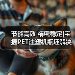 节能高效 精密稳定|宝捷PET注塑机瓶坯解决方案(图2) 节能高效 精密稳定|宝捷PET注塑机瓶坯解决方案(图2)