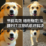 节能高效 精密稳定|宝捷PET注塑机瓶坯解决方案(图4) 节能高效 精密稳定|宝捷PET注塑机瓶坯解决方案(图4)