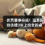 优秀董事会奖!道恩股份连续3年上榜金圆桌奖(图4) 优秀董事会奖!道恩股份连续3年上榜金圆桌奖(图4)