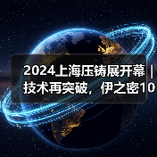 2024上海压铸展开幕｜技术再突破，伊之密100G加速度挑战全球压铸极限！（图2）