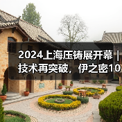 2024上海压铸展开幕｜技术再突破，伊之密100G加速度挑战全球压铸极限！（图1）