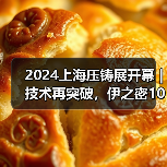 2024上海压铸展开幕｜技术再突破，伊之密100G加速度挑战全球压铸极限！（图3）