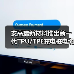 安高瑞新材料推出新一代TPU/TPE充电桩电缆护套和绝缘材料(图4) 安高瑞新材料推出新一代TPU/TPE充电桩电缆护套和绝缘材料(图4)