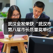 武汉金发荣获“武汉市第八届市长质量奖单位奖”（图1）