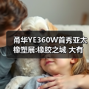 甬华YE360W首秀亚太橡塑展:橡胶之城 大有可为(图2) 甬华YE360W首秀亚太橡塑展:橡胶之城 大有可为(图2)