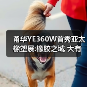 甬华YE360W首秀亚太橡塑展:橡胶之城 大有可为(图1) 甬华YE360W首秀亚太橡塑展:橡胶之城 大有可为(图1)