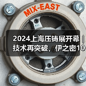 2024上海压铸展开幕｜技术再突破，伊之密100G加速度挑战全球压铸极限！（图4）