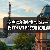 安高瑞新材料推出新一代TPU/TPE充电桩电缆护套和绝缘材料(图3) 安高瑞新材料推出新一代TPU/TPE充电桩电缆护套和绝缘材料(图3)