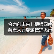 合力创未来!博禄四度荣膺人力资源管理杰出奖(图2) 合力创未来!博禄四度荣膺人力资源管理杰出奖(图2)